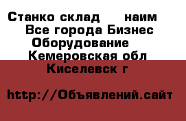 Станко склад (23 наим.)  - Все города Бизнес » Оборудование   . Кемеровская обл.,Киселевск г.